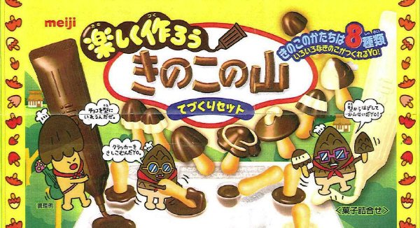 きのこの山手作りセット