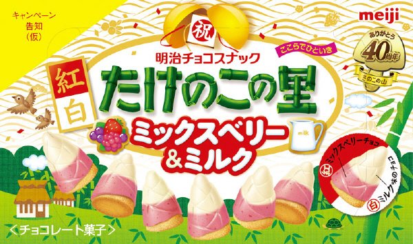 たけのこの里ミックスベリー＆ミルク