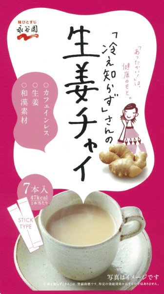 「冷え知らず」さんの生姜チャイ　スティック