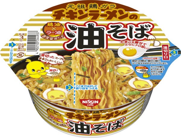 日清チキンラーメンの油そば