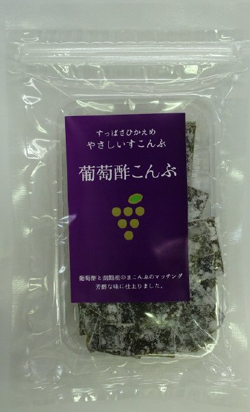 葡萄酢こんぶ