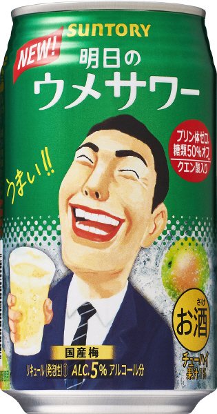 明日のウメサワー３５０ｍｌ缶