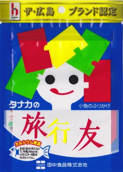 旅行の友