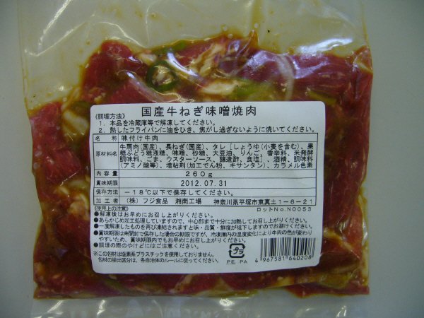 国産牛ねぎ味噌焼肉