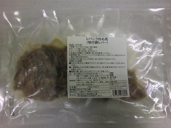 レバニラ炒め用（味付豚レバー）