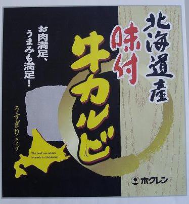 北海道産味付牛カルビ