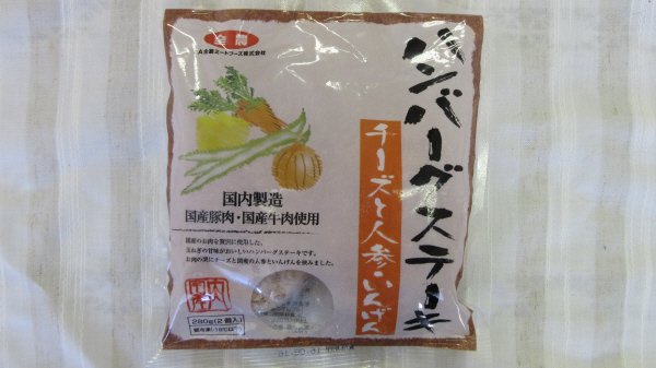 ハンバーグステーキ チーズと人参・いんげん