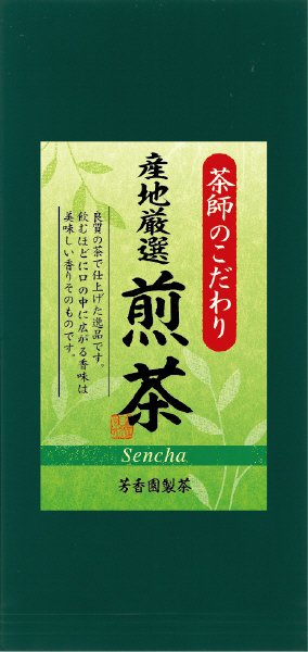 産地厳選　煎茶