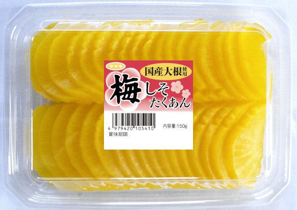 梅しそたくあん