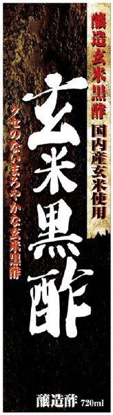 玄米黒酢