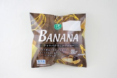 チョコバナナミルクシュー