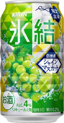 キリン　氷結　信州産シャインマスカット（限定出荷）