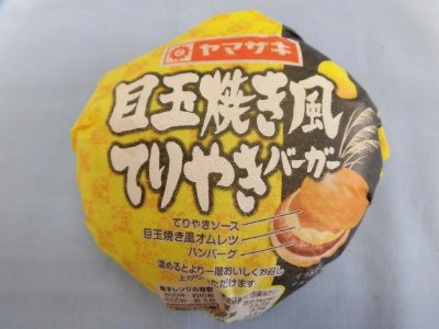 目玉焼き風てりやきバーガー