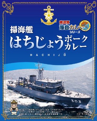 掃海艦はちじょうポークカレー