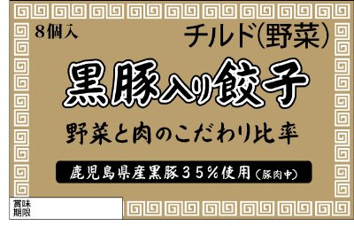 黒豚入り餃子
