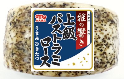 雅の響き　上級パストラミロースハム