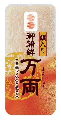 鯛の極　　万両　焼