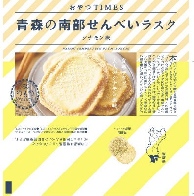 青森の南部せんべいラスク　シナモン味