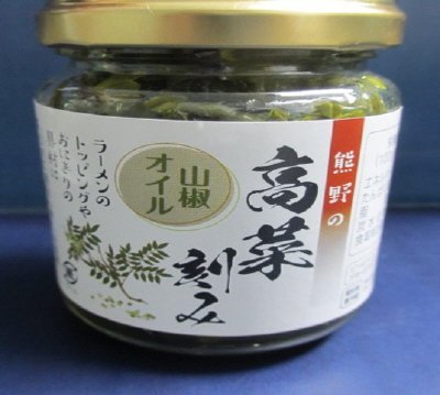 熊野の高菜刻み山椒オイル