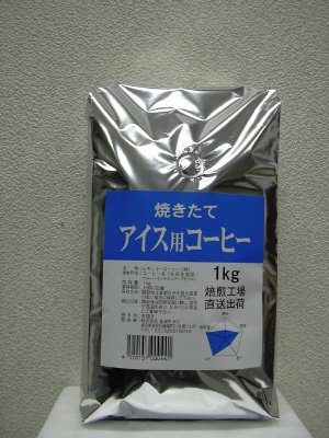 アイス用コーヒー　1ｋｇ