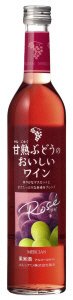 ＭＥ　甘熟ぶどうのおいしいワイン　ロゼ