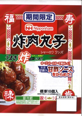 炸肉丸子　シャーロウワンズ