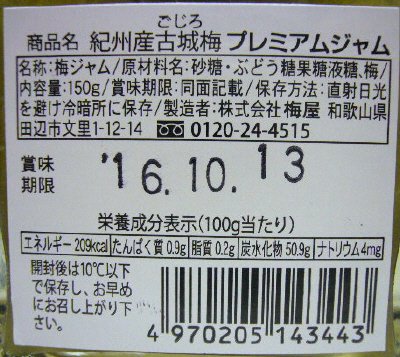 紀州古城梅プレミアムジャム