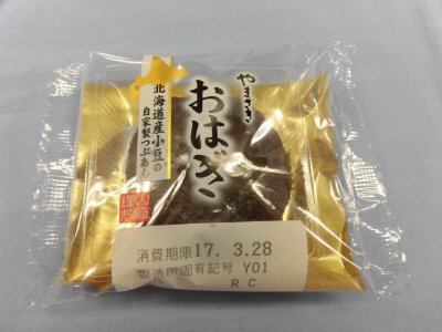 山崎謹製おはぎ（北海道産小豆のつぶあん）
