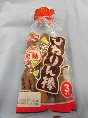 ひねりん棒（黒糖）３