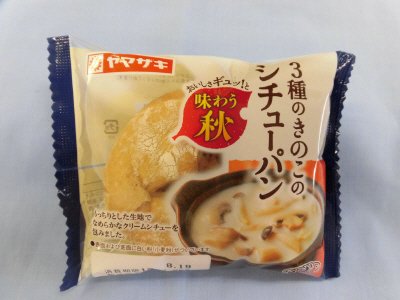 ３種のきのこのシチューパン