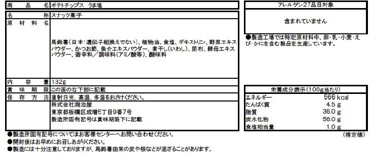 お徳用ポテトチップス うま塩