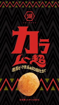 カラムー超　濃厚ビーフ煮込みXO醤仕立て