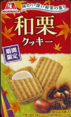 和栗クッキー