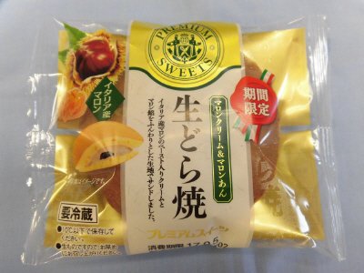 生どら焼（マロンクリーム＆マロンあん）イタリア産マロン使用