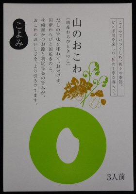こよみ　国産わらびときのこのおこわ