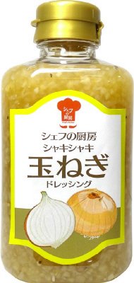 シェフの厨房シャキシャキ玉ねぎドレッシング