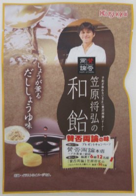 笠原将弘の和飴　しょうが薫るだししょうゆ味