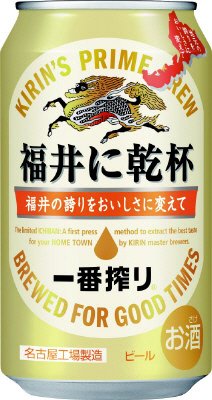 一番搾り　福井に乾杯