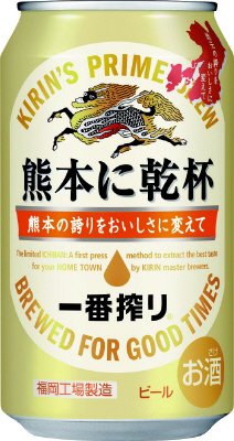 一番搾り　熊本に乾杯