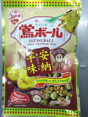 鴬ボール安納芋味