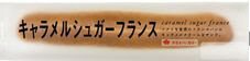Ｗキャラメルシュガーフランス