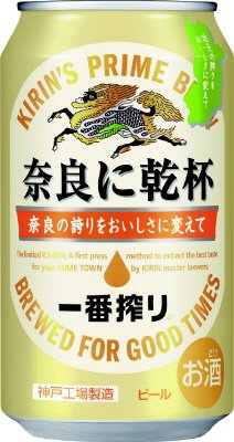 一番搾り　奈良に乾杯