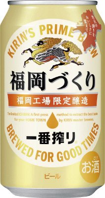 一番搾り　福岡づくり　福岡工場限定醸造