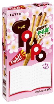受験応援！トッポ