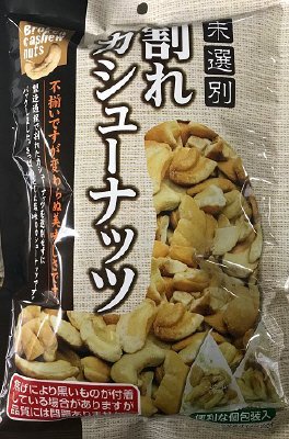 未選別割れカシューナッツ