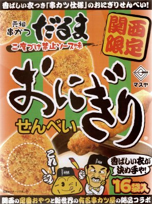 元祖串かつだるまおにぎりせんべい