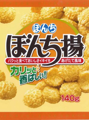 ぼんち揚