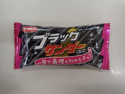 ブラックサンダー義理チョコパッケージ
