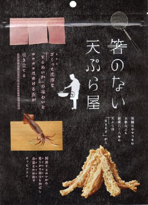 やわらかするめいかの天ぷら