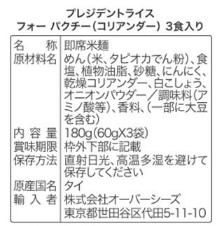 ﾌﾟﾚｼﾞﾃﾞﾝﾄﾗｲｽ ﾌｫｰ ﾊﾟｸﾁｰ (ｺﾘｱﾝﾀﾞｰ)3食ﾊﾟｯｸ